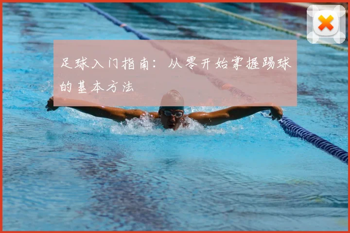 足球入门指南:从零开始掌握踢球的基本方法